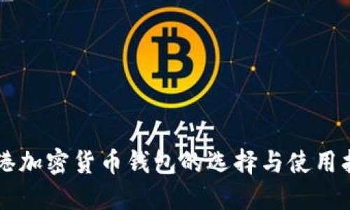 香港加密货币钱包的选择与使用指南