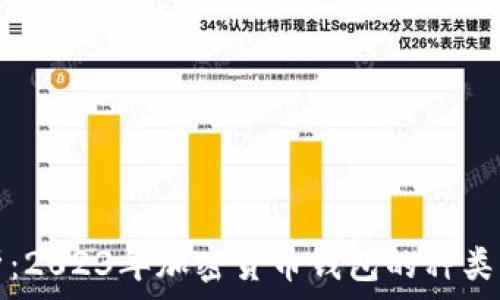   
全面解析：2023年加密货币钱包的种类与优缺点