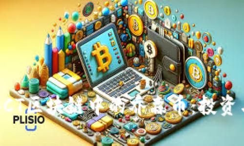 深入探讨BCT区块链中的乔森币：投资与技术解析