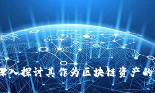 : 共生币：深入探讨其作为区块链资产的特性与应用