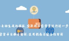 注意：这是一个自动生成的模板，实际的内容需