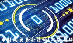 区块链虚拟币封闭交易合法吗？风险与环保影响