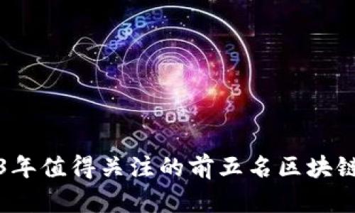 2023年值得关注的前五名区块链币种