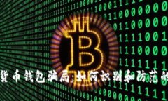 揭露加密货币钱包骗局：如何识别和防范的全面