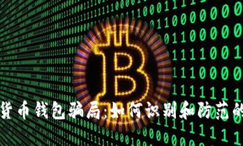 揭露加密货币钱包骗局：如何识别和防范的全面指南