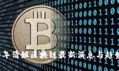 2023年倩姐区块链最新消息与趋势解析
