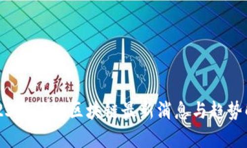 2023年倩姐区块链最新消息与趋势解析
