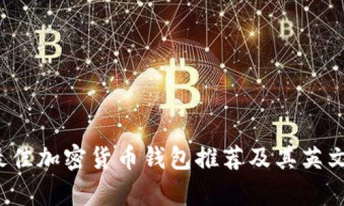 2023年最佳加密货币钱包推荐及其英文名称解析