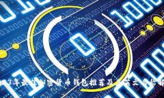 2023年最佳加密货币钱包推