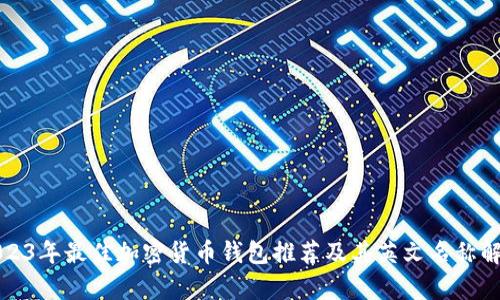2023年最佳加密货币钱包推荐及其英文名称解析