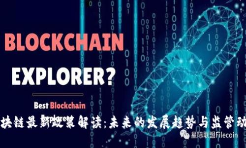 区块链最新政策解读：未来的发展趋势与监管动态