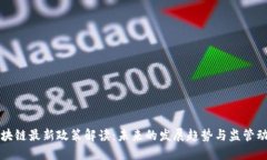 区块链最新政策解读：未来的发展趋势与监管动