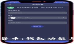 蜜蜂加密货币：钱包功能
