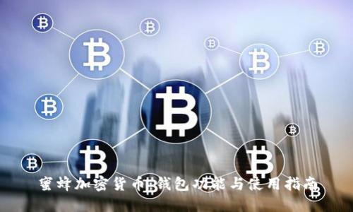 蜜蜂加密货币：钱包功能与使用指南
