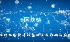 拜登冻结加密货币钱包的