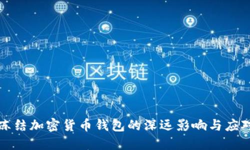 拜登冻结加密货币钱包的深远影响与应对策略
