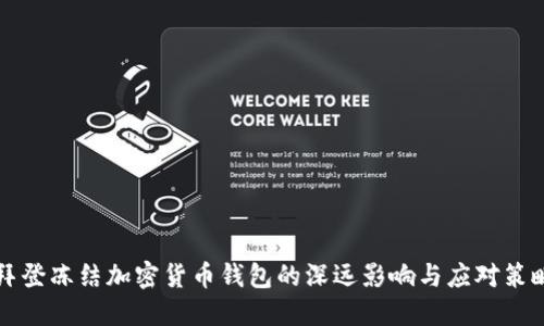 拜登冻结加密货币钱包的深远影响与应对策略