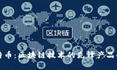 比特币：区块链技术的先锋产品解析