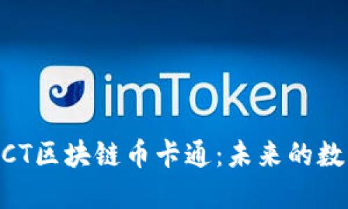 深入了解BCT区块链币卡通：未来的数字货币视角