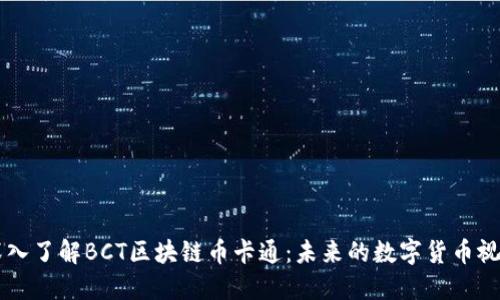 深入了解BCT区块链币卡通：未来的数字货币视角