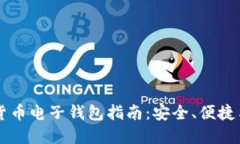 瑞典加密货币电子钱包指