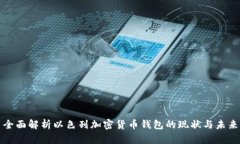 全面解析以色列加密货币