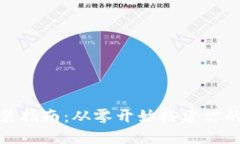 加密货币钱包安装指南：从零开始搭建你的数字