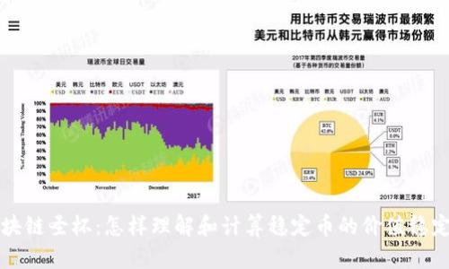 区块链圣杯：怎样理解和计算稳定币的价值稳定性