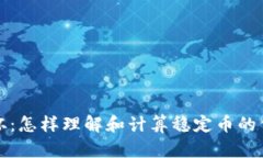 区块链圣杯：怎样理解和计算稳定币的价值稳定