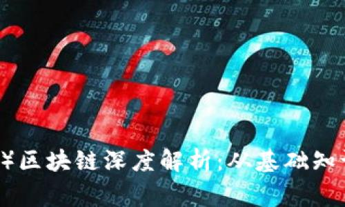 狗狗币（Doge）区块链深度解析：从基础知识到市场动态