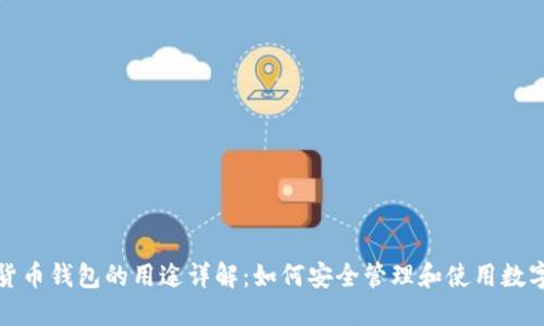 加密货币钱包的用途详解：如何安全管理和使用数字资产
