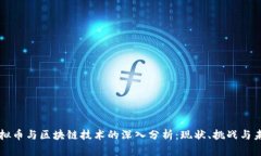 虚拟币与区块链技术的深入分析：现状、挑战与