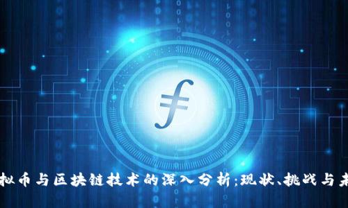 虚拟币与区块链技术的深入分析：现状、挑战与未来