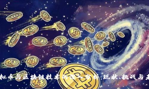 虚拟币与区块链技术的深入分析：现状、挑战与未来