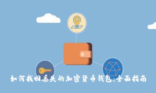 如何找回丢失的加密货币钱包：全面指南