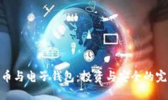 加密货币与电子钱包：投资与安全的完美结合