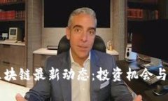 广州市区块链最新动态：投资机会与技术创新