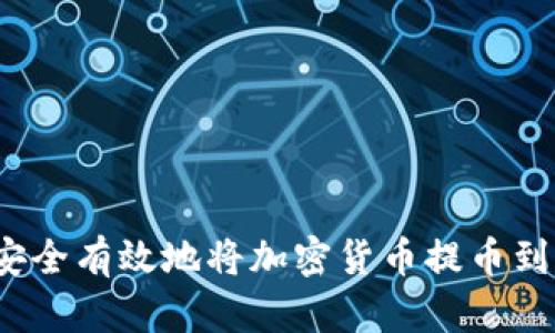如何安全有效地将加密货币提币到钱包？