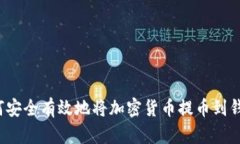 如何安全有效地将加密货币提币到钱包？
