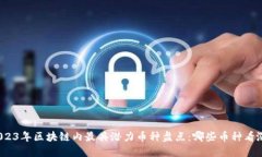 2023年区块链内最具潜力币种盘点：哪些币种看涨