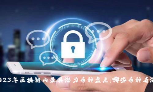 2023年区块链内最具潜力币种盘点：哪些币种看涨？