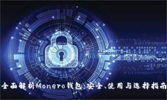 全面解析Monero钱包：安全、使用与选择指南