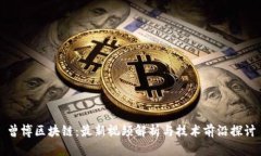 曾博区块链：最新视频解