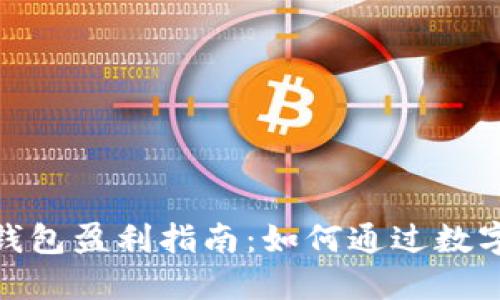 加密货币钱包盈利指南：如何通过数字资产增值