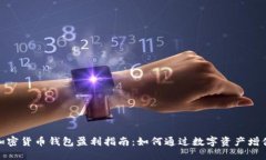 加密货币钱包盈利指南：如何通过数字资产增值
