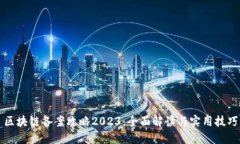 区块链备案攻略2023：全面