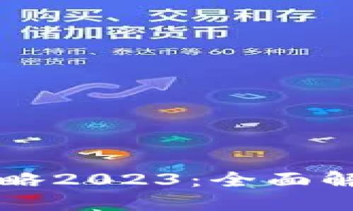 区块链备案攻略2023：全面解读与实用技巧