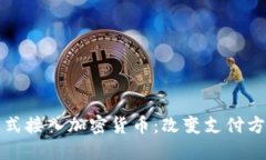 苹果钱包正式接入加密货币：改变支付方式的里