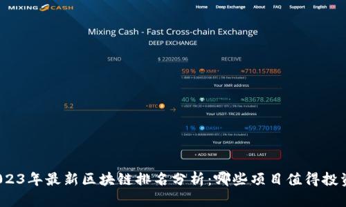 2023年最新区块链排名分析：哪些项目值得投资？