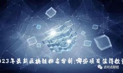2023年最新区块链排名分析